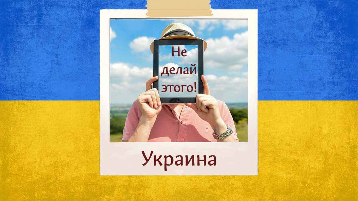 Что нельзя делать иностранцу в Украине