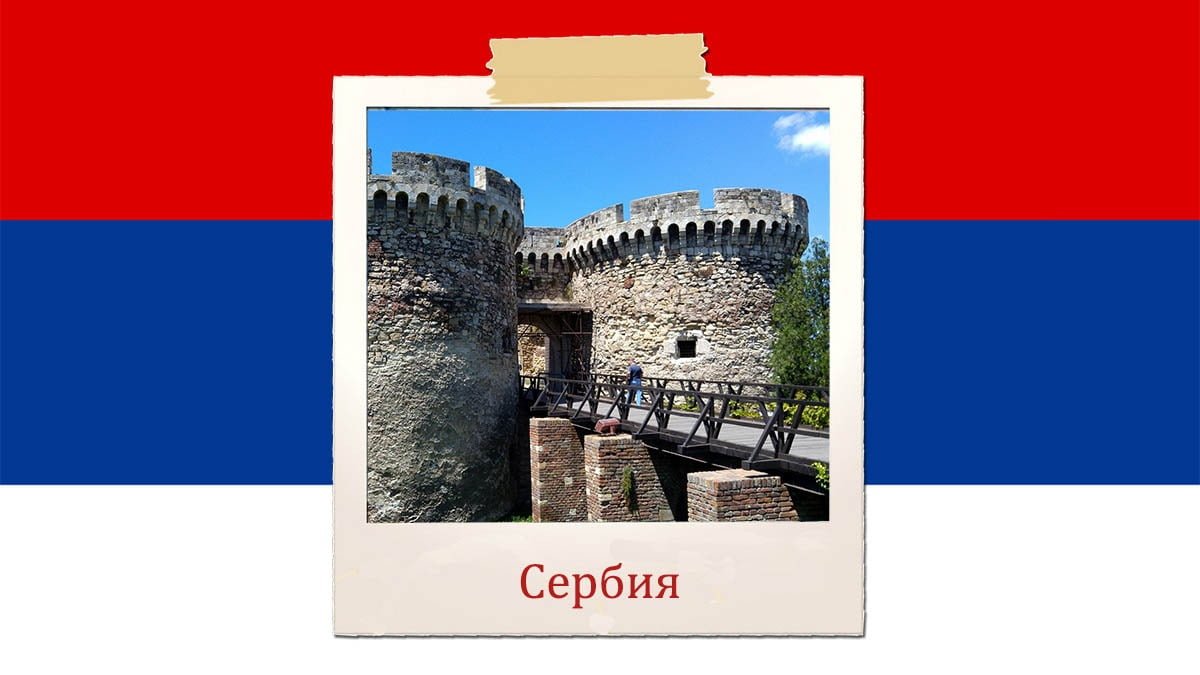 15 достопримечательностей Сербии, которые стоит посетить
