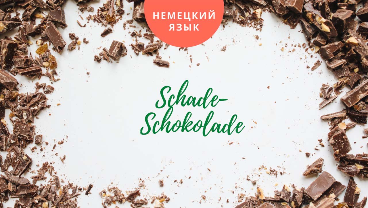 Веселые выражения на немецком в рифму: Schade Schokolade, Schade Marmelade