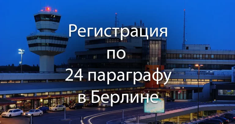 24 параграф Тегель Берлин