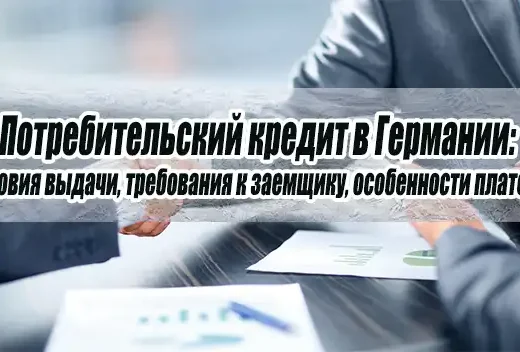 Потребительский кредит в Германии: условия выдачи, требования к заемщику, особенности платежа